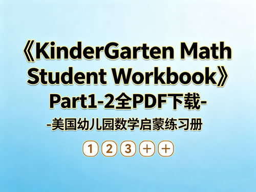 《kindergarten Math Student Workbook》part1 2全 Pdf下载 美国幼儿园数学启蒙练习册